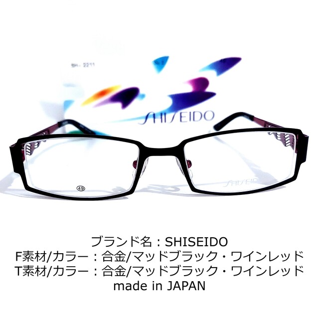 ダテメガネNo.1683-メガネ　SHISEIDO【フレームのみ価格】