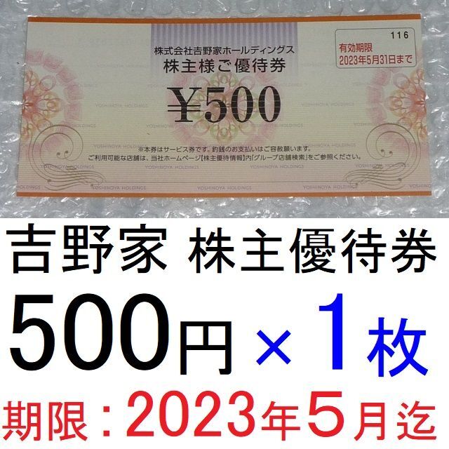 吉野家 - 【送料込み】牛丼の吉野家株主優待券(500円分)×1枚（令和５年