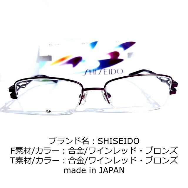 No.1684-メガネ　SHISEIDO【フレームのみ価格】