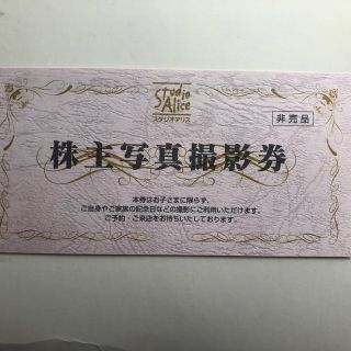 スタジオアリス　株主優待券　写真撮影券(その他)