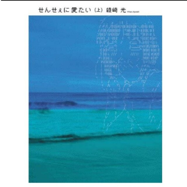 せんせぇに愛たい 上下 恋愛 ラブストーリー 先生 生徒 小説 エンタメ/ホビーの本(文学/小説)の商品写真