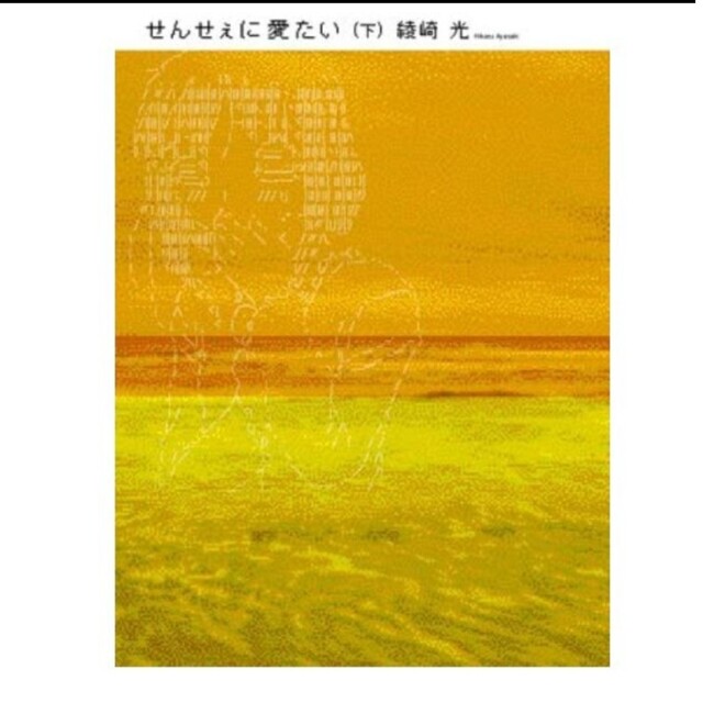 せんせぇに愛たい 上下 恋愛 ラブストーリー 先生 生徒 小説 エンタメ/ホビーの本(文学/小説)の商品写真