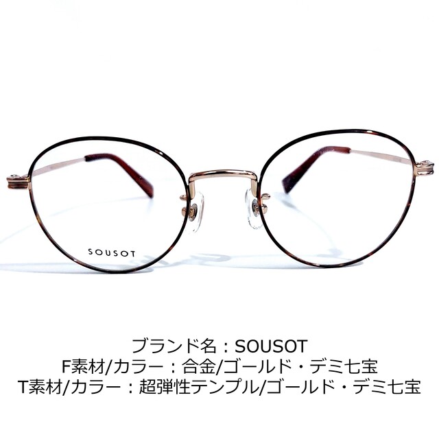 No.1688-メガネ SOUSOT【フレームのみ価格】 多様な velileenre.com