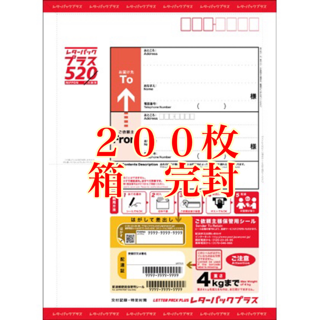 日本最大の ⭐︎最後の在庫です⭐︎ 200枚　箱完封  レターパックプラス　520円 使用済み切手/官製はがき