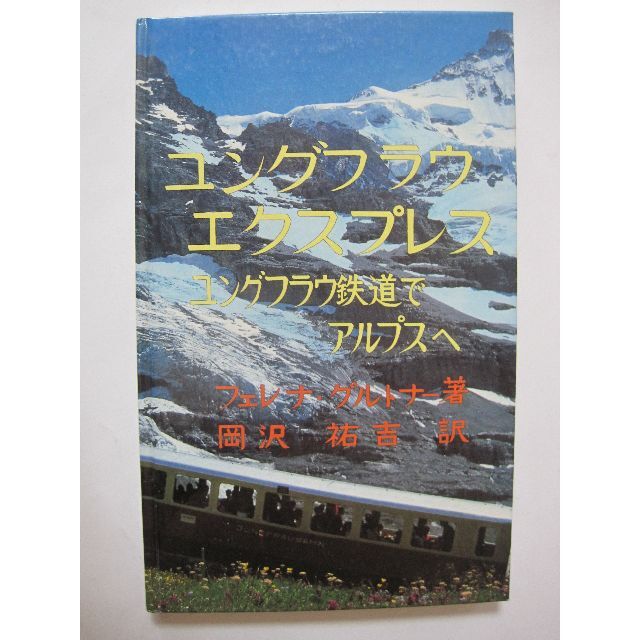 ユングフラウ エクスプレス ユングフラウ鉄道でアルプスへ 日本語版 その他のその他(その他)の商品写真