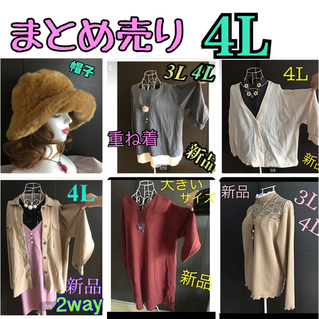 4Lサイズ　お得！6点セット❤︎まとめ売り　大きいサイズ レディースのトップス(ニット/セーター)の商品写真