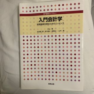 入門会計学 財務諸表を読むためのエッセンス(ビジネス/経済)