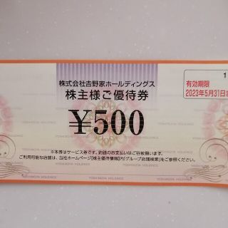 吉野家ホールディングス株主優待券500円券(レストラン/食事券)