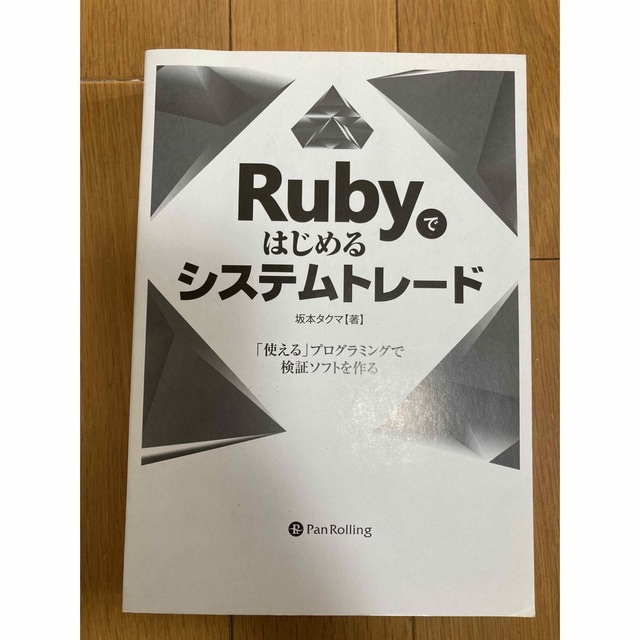 Rubyではじめるシステムトレード エンタメ/ホビーの本(ビジネス/経済)の商品写真