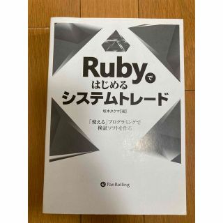 Rubyではじめるシステムトレード(ビジネス/経済)