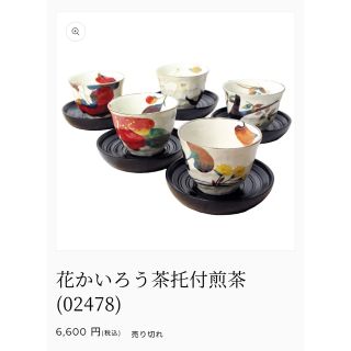 花かいろう茶托付煎茶【新品未使用品】(食器)