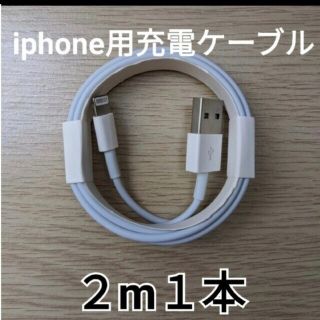 2メートル１本　iPhone純正同等ライトニングケーブル(バッテリー/充電器)