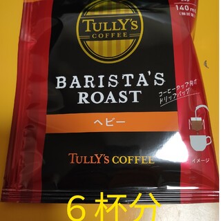 タリーズコーヒーBARISTA’S ROAST ドリップパック(コーヒー)