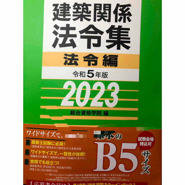 一級建築士　2023年法令集エンタメ/ホビー