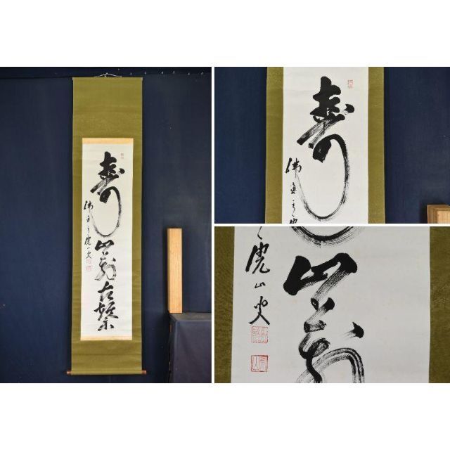 美術品/アンティーク【真作】虎山/仏通寺/一行書/寿山萬古繁/茶道具/禅語/掛軸☆宝船☆AA-607