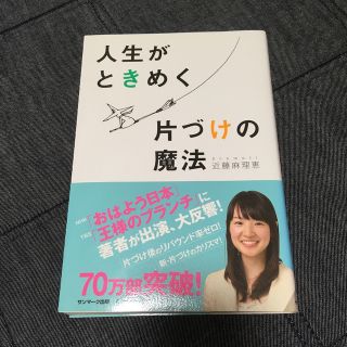 人生がときめく片づけの魔法(住まい/暮らし/子育て)