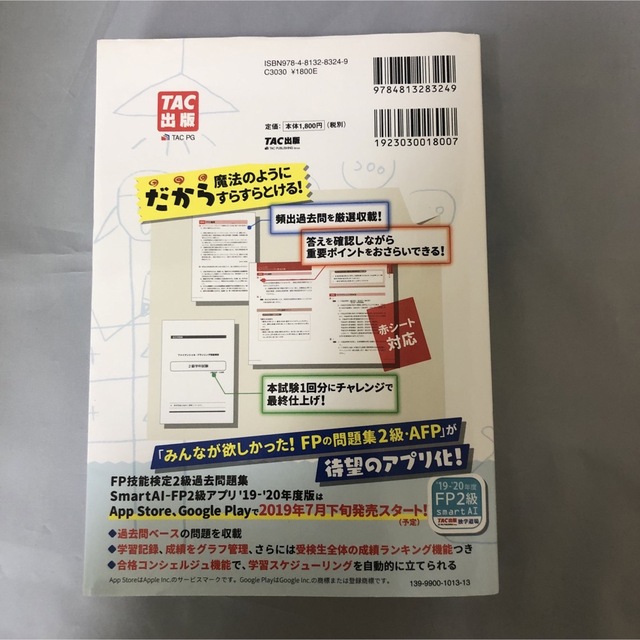 2019―2020年版 みんなが欲しかった! FPの問題集2級・AFP エンタメ/ホビーの本(資格/検定)の商品写真