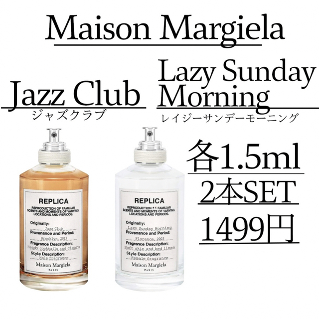メゾンマルジェラ1.5ml×2】ジャズクラブ＆レイジーサンデーモーニング香水