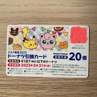 ポケモン(ポケモン)のミスド福袋　ドーナツ引換カード(フード/ドリンク券)