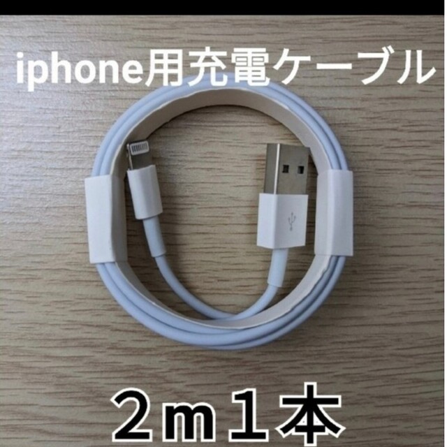 保証 iPhoneアイフォン 充電器 ライトニングケーブル 2m1本 USB アイホン