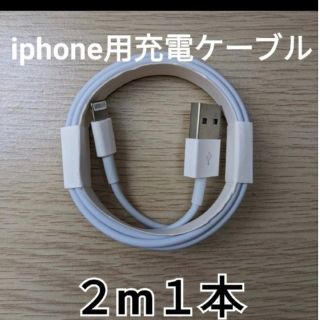 2メートル１本　iPhone純正同等ライトニングケーブル(バッテリー/充電器)