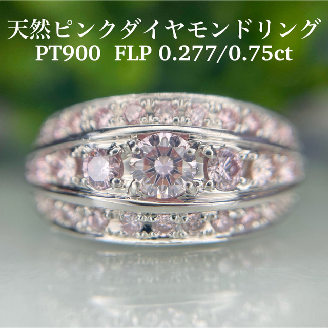 専用PT900 天然ピンクダイヤモンドリング　FLP0.277/0.75ct レディースのアクセサリー(リング(指輪))の商品写真