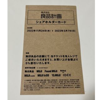 ムジルシリョウヒン(MUJI (無印良品))の無印良品 株主優待 シェアホルダー カード(その他)