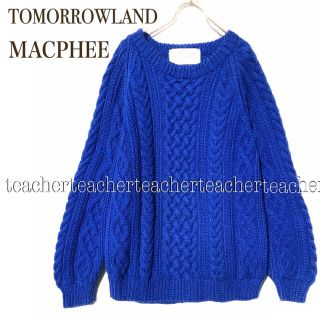 トゥモローランド(TOMORROWLAND)の１点物 ハンドメイド ロング ウール ニット セーター ロイヤルブルー 模様編(ニット/セーター)