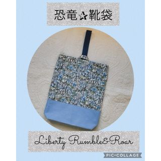 ✰popo様✰完成品掲載　Libertyランブル＆ロアー　靴袋(外出用品)