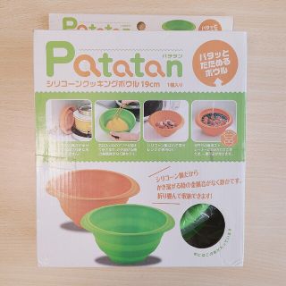 Patatan シリコンクッキングボウル 19cm(調理道具/製菓道具)