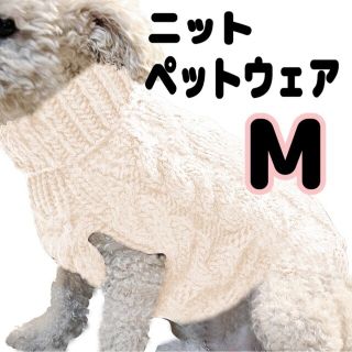 M ホワイト 犬 猫 ニット 冬 洋服 ペット 散歩 ケーブル編み 627(犬)