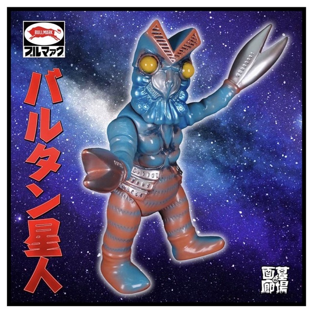 ブルマァク ソフビ バルタン星人 ブラウン 蓄光バージョン 怪獣シリーズ