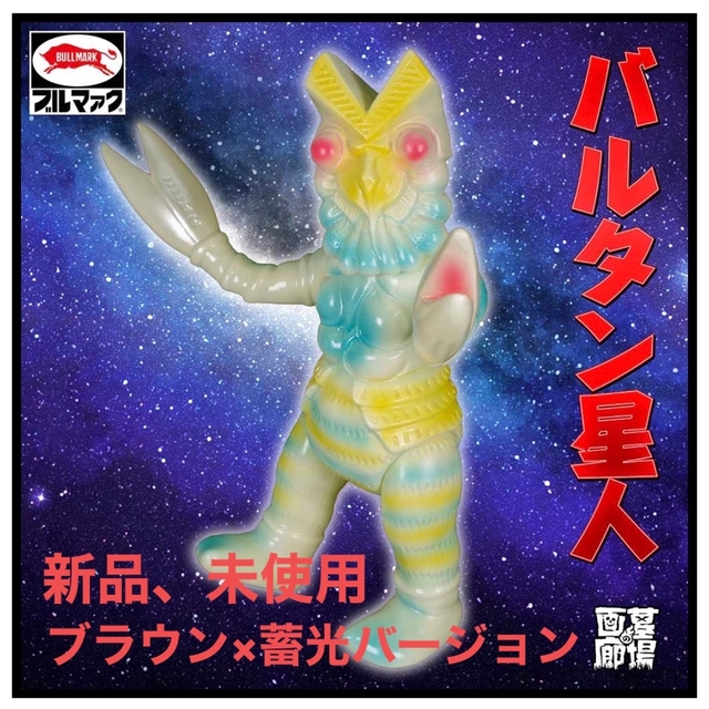 ブルマァク ソフビ バルタン星人 ブラウン 蓄光バージョン 怪獣シリーズ