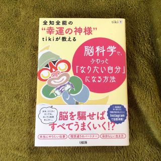 脳科学で、ふわっと「なりたい自分」になる方法 全知全能の“幸運の神様”ｔｉｋｉが(住まい/暮らし/子育て)