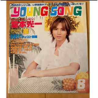 ジャニーズ(Johnny's)のMyojo youngsong ヤングソング　歌詞カード　付録(アイドルグッズ)