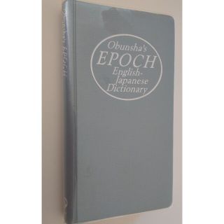 オウブンシャ(旺文社)の英和辞典 1992年(その他)