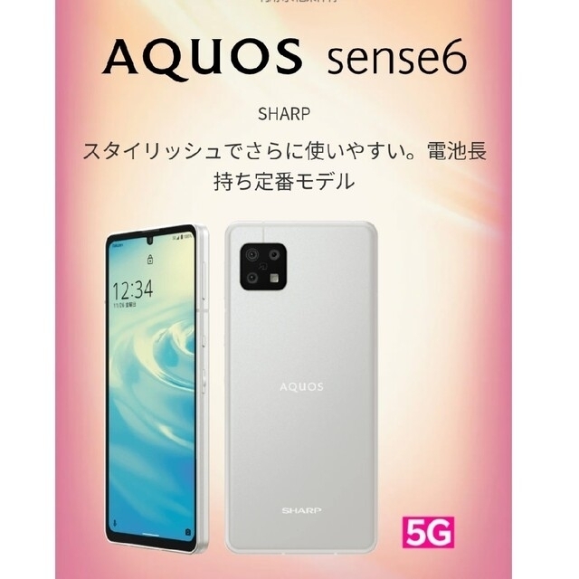 【SIMフリー】AQUOS sense6 SH-RM19 シルバー 本体