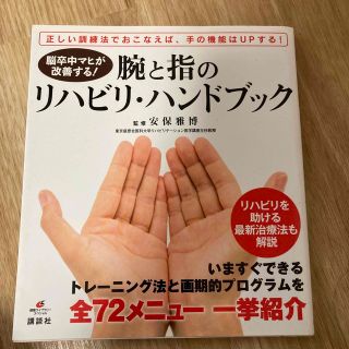 コウダンシャ(講談社)の腕と指のリハビリ・ハンドブック 脳卒中マヒが改善する！(健康/医学)