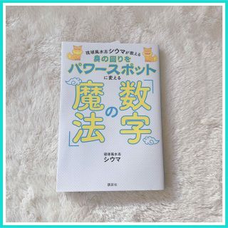 身の回りをパワースポットに変える「数字の魔法」 琉球風水志シウマが教える(住まい/暮らし/子育て)