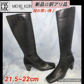 ミッシェルクラン(MICHEL KLEIN)の【★送料無料★新品訳アリ品★お買い得♪】ミッシェルクラン ロングブーツ ブラック(ブーツ)