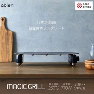 アビエン マジックグリル ホットプレート  (ホットプレート)