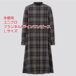 ユニクロ(UNIQLO)の未使用　ユニクロ　フランネルAラインワンピースＬサイズ(ロングワンピース/マキシワンピース)