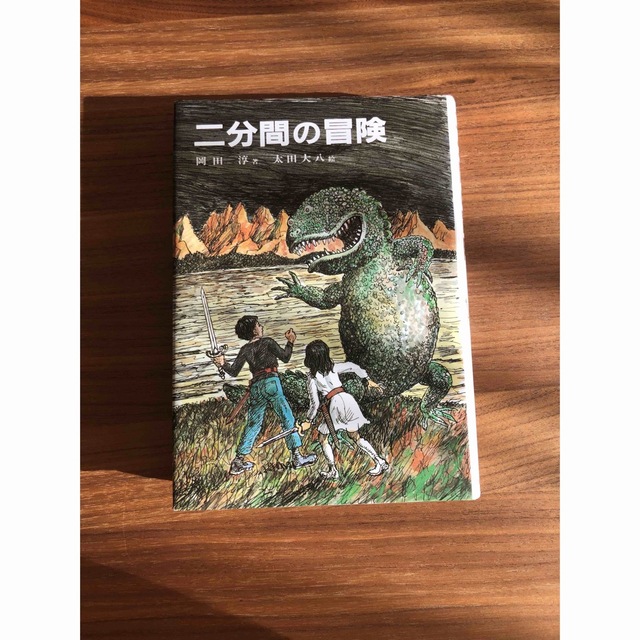 二分間の冒険 エンタメ/ホビーの本(絵本/児童書)の商品写真