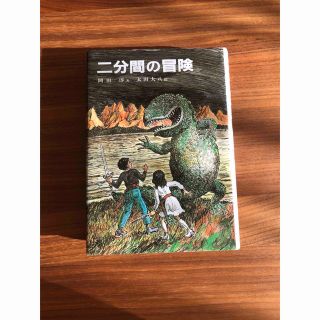 二分間の冒険(絵本/児童書)