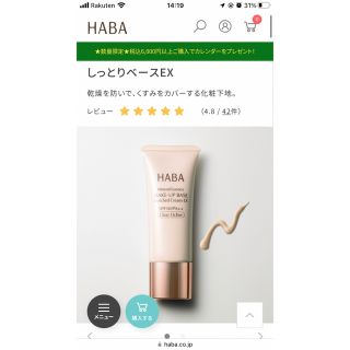 ハーバー(HABA)の送料込　ハーバー しっとりベースEX クリアオークル01(25g)(化粧下地)