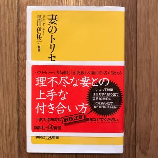 「妻のトリセツ」黒川伊保子(その他)