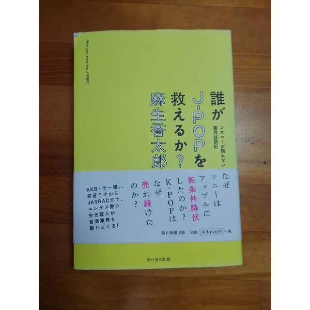 朝日新聞出版(アサヒシンブンシュッパン)の誰がＪ－ＰＯＰを救えるか？ マスコミが語れない業界盛衰記 エンタメ/ホビーの本(その他)の商品写真