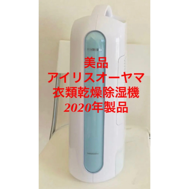 ［美品］アイリスオーヤマ　衣類乾燥除湿機　IJD-H20-A 2020年製