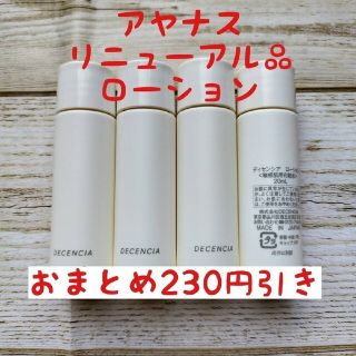 ディセンシア(DECENCIA)のアヤナス　リニューアル品ディセンシア(化粧水/ローション)