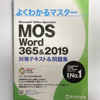モス(MOS)のMos Word 365&2019 対策テキスト&問題集(資格/検定)